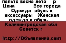 пальто весна-лето  44р. › Цена ­ 4 200 - Все города Одежда, обувь и аксессуары » Женская одежда и обувь   . Калининградская обл.,Советск г.